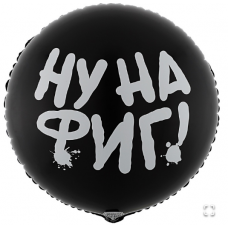 К 18" РУС НУ НА ФИГ